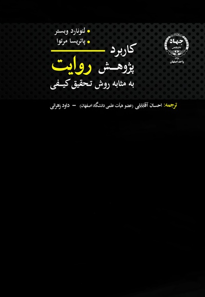 کاربرد پژوهش روایت